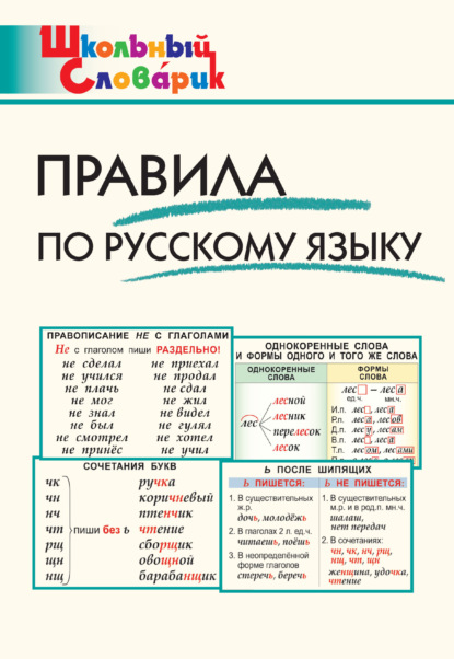 Правила по русскому языку. Начальная школа - Группа авторов