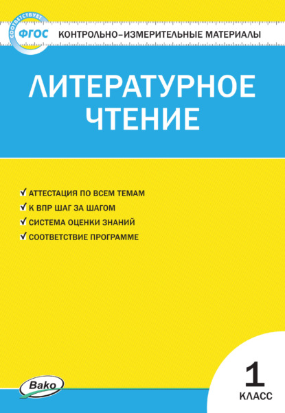 Контрольно-измерительные материалы. Литературное чтение. 1 класс - Группа авторов