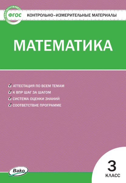 Контрольно-измерительные материалы. Математика. 3 класс - Группа авторов