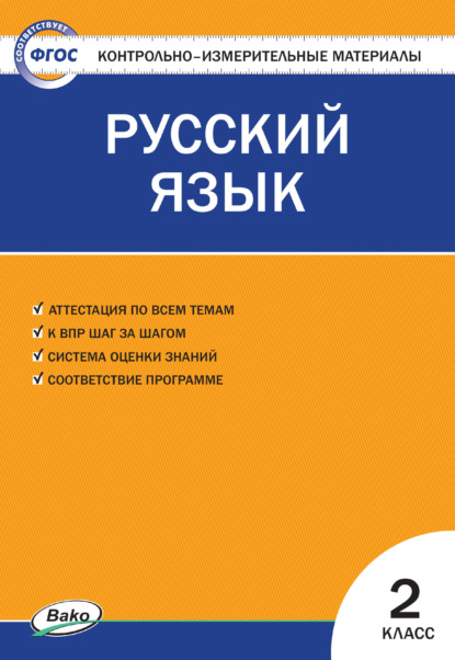 Контрольно-измерительные материалы. Русский язык. 2 класс - Группа авторов