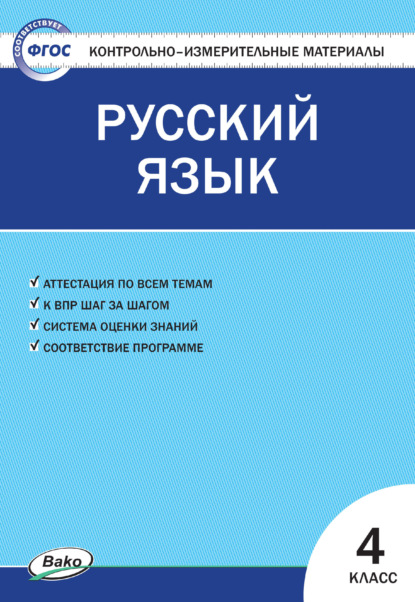 Контрольно-измерительные материалы. Русский язык. 4 класс - Группа авторов