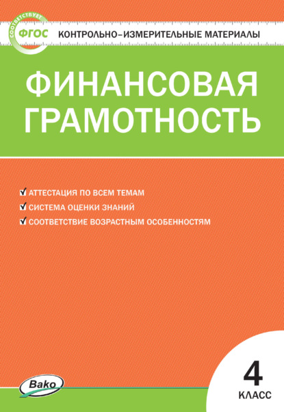 Контрольно-измерительные материалы. Финансовая грамотность. 4 класс - Группа авторов