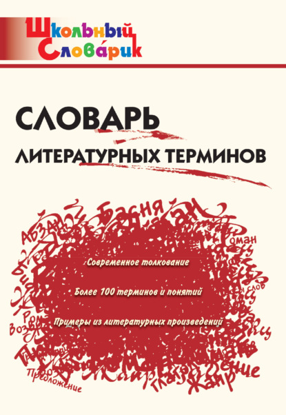 Словарь литературных терминов - Группа авторов