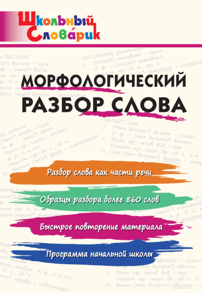 Морфологический разбор слова. Начальная школа - Группа авторов