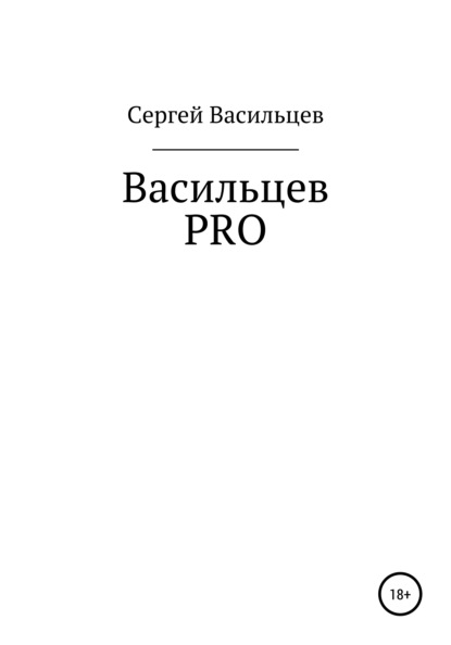 Васильцев PRO - Сергей Николаевич Васильев