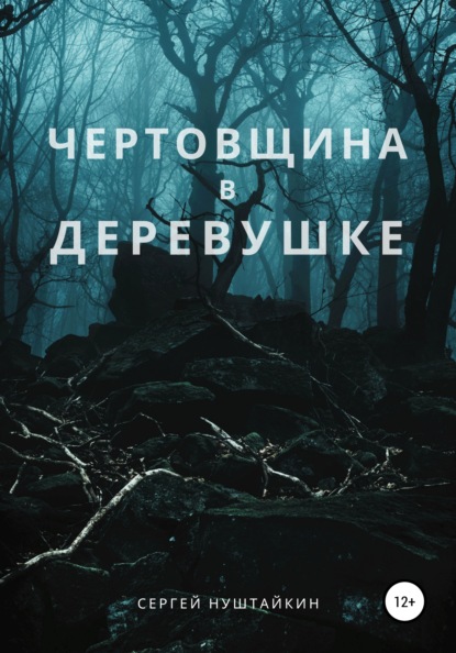 Чертовщина в деревушке — Сергей Нуштайкин