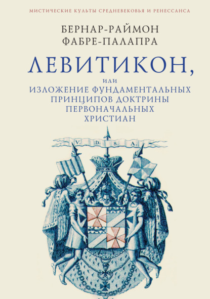 Левитикон, или Изложение фундаментальных принципов доктрины первоначальных католических христиан - Б.-Р. Фабре-Палапра