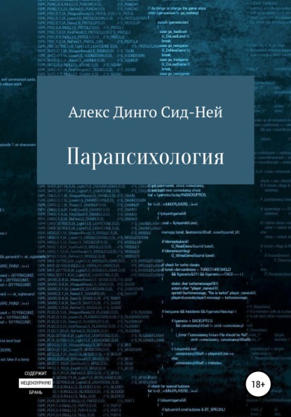 Парапсихология - Алекс Динго Сид-Ней