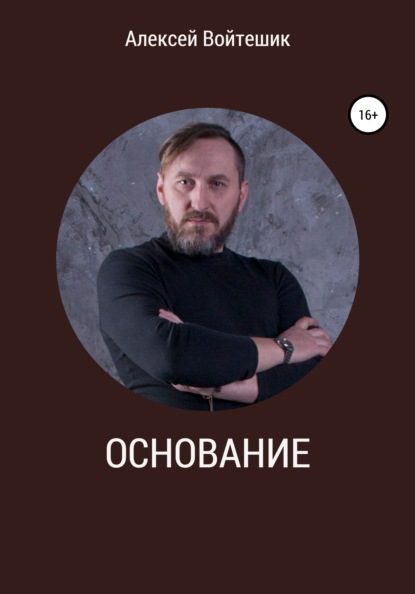 Основание - Алексей Викентьевич Войтешик