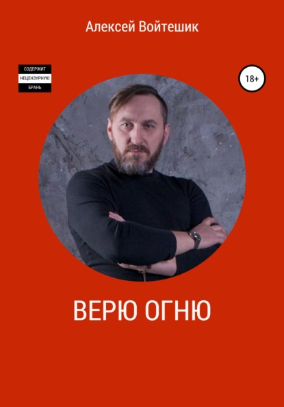 Верю Огню - Алексей Викентьевич Войтешик