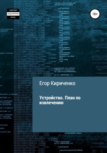 Устройство. План по извлечению — Егор Михайлович Кириченко