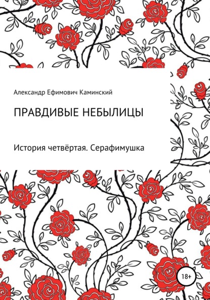 Правдивые небылицы. История четвёртая. Серафимушка — Александр Ефимович Каминский