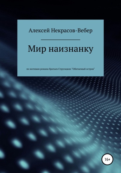 Мир наизнанку - Алексей Геннадьевич Некрасов-Вебер