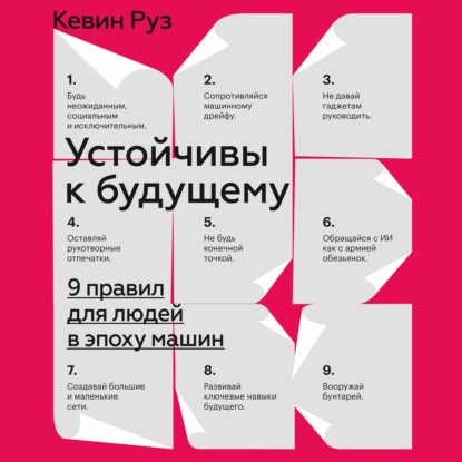 Устойчивы к будущему. 9 правил для людей в эпоху машин - Кевин Руз