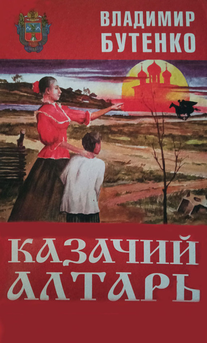 Казачий алтарь - Владимир Бутенко