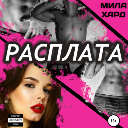 Расплата - Мила Хард