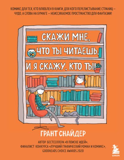 Скажи мне, что ты читаешь, и я скажу, кто ты! - Грант Снайдер