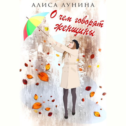 О чем говорят женщины — Алиса Лунина