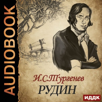 Рудин - Иван Тургенев