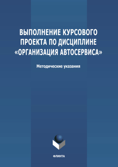 Выполнение курсового проекта по дисциплине «Организация автосервиса» - Группа авторов