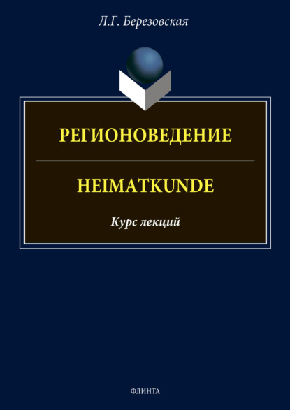 Регионоведение / Heimatkunde — Л. Г. Березовская