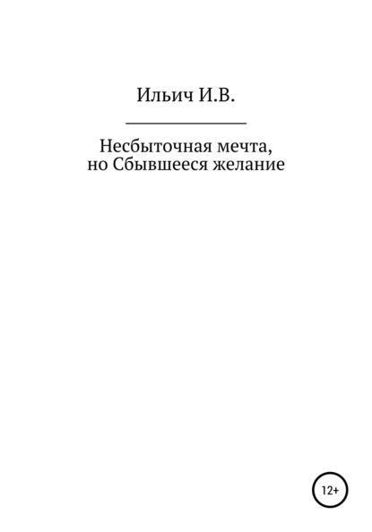 Несбыточная мечта, но Сбывшееся желание - Илья Владимирович Ильич