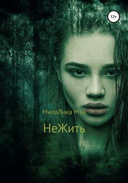 НеЖить - МилаЛика Мэй