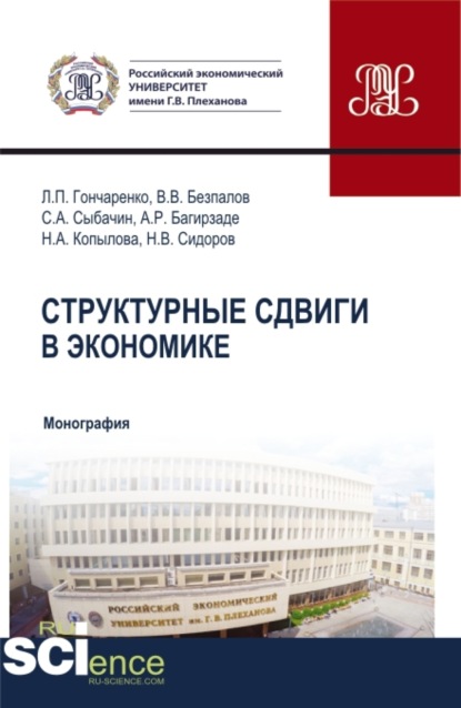 Структурные сдвиги в экономике. (Аспирантура, Бакалавриат, Магистратура). Монография. - Валерий Васильевич Безпалов