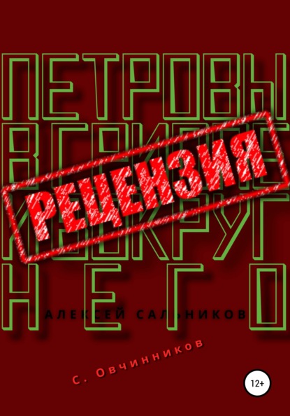 Алексей Сальников. Петровы в гриппе и вокруг него. Рецензия - Сергей Овчинников