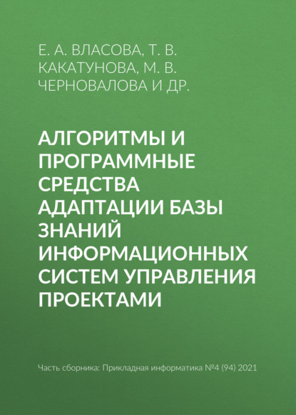 Алгоритмы и программные средства адаптации базы знаний информационных систем управления проектами - Е. А. Власова