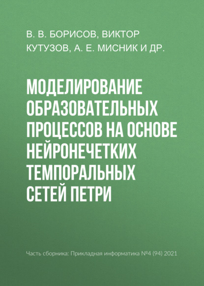 Моделирование образовательных процессов на основе нейронечетких темпоральных сетей Петри - Виктор Кутузов