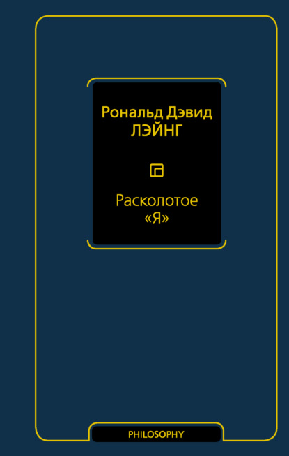 Расколотое «Я» — Рональд Дэвид Лэйнг