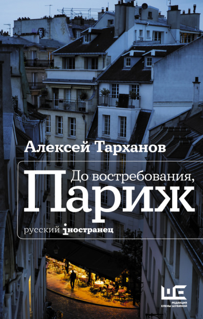 До востребования, Париж - Алексей Тарханов