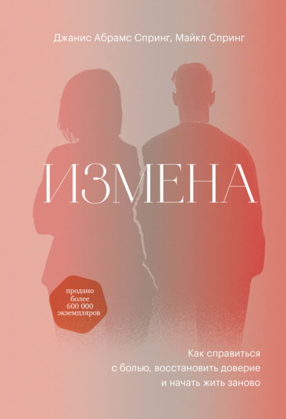 Измена. Как справиться с болью, восстановить доверие и начать жить заново — Джанис Спринг