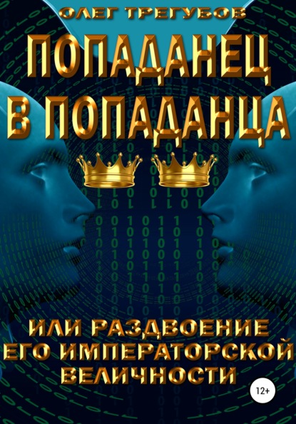 Попаданец в попаданца, или раздвоение Его Иператорской Величности — Олег Трегубов