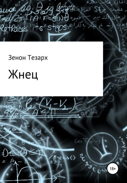 Жнец — Зенон Тезарх