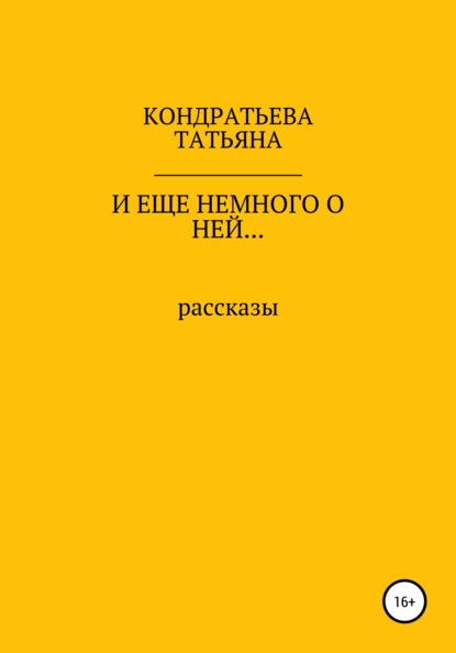 И еще немного о ней… - Татьяна Викторовна Кондратьева