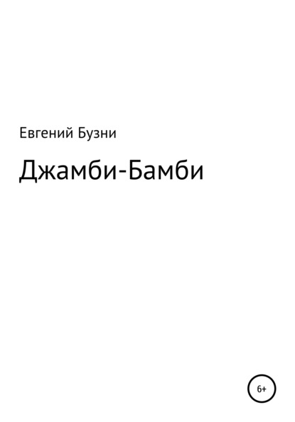 Джамби-Бамби - Евгений Николаевич Бузни