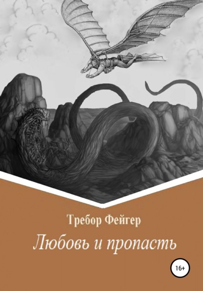 Любовь и пропасть - Требор Фейгер