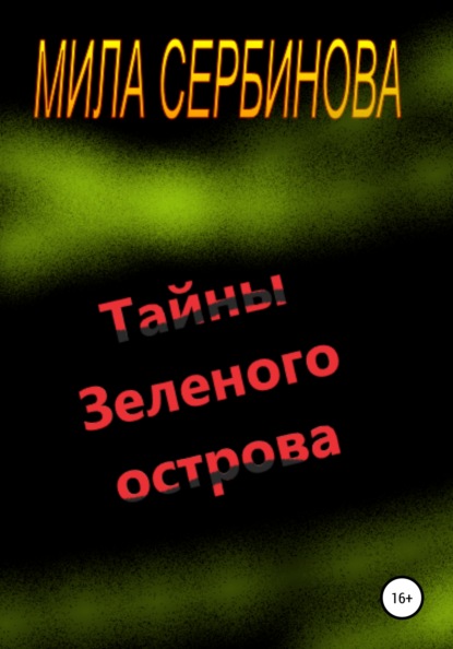 Тайны Зеленого острова - Мила Сербинова