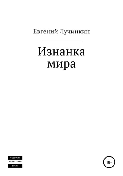 Изнанка мира - Евгений Васильевич Лучинкин