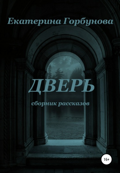 Дверь. Сборник мистических рассказов — Екатерина Анатольевна Горбунова