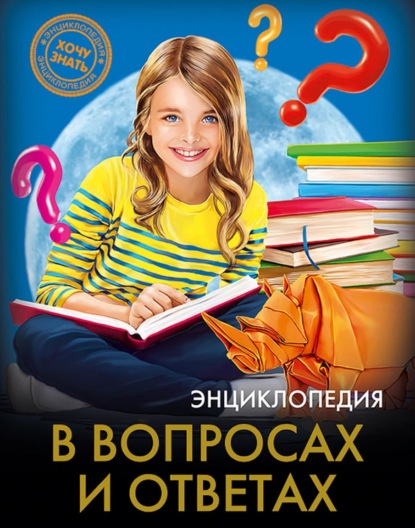 Энциклопедия в вопросах и ответах — Оксана Балуева