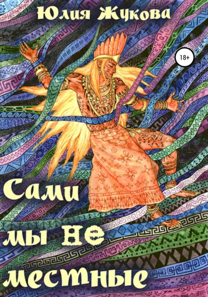 Сами мы не местные - Юлия Жукова