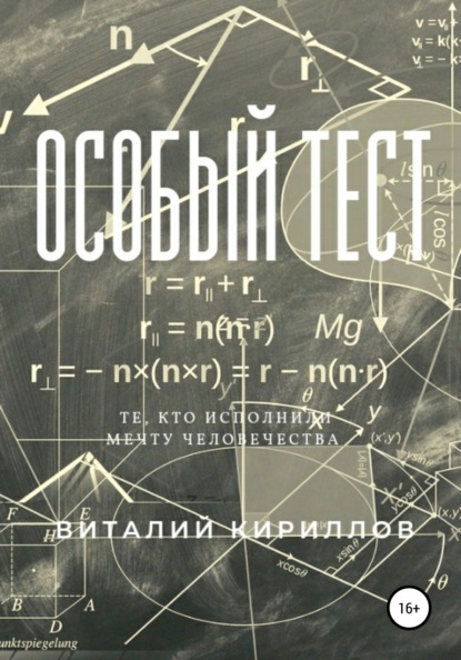 Особый тест — Виталий Александрович Кириллов