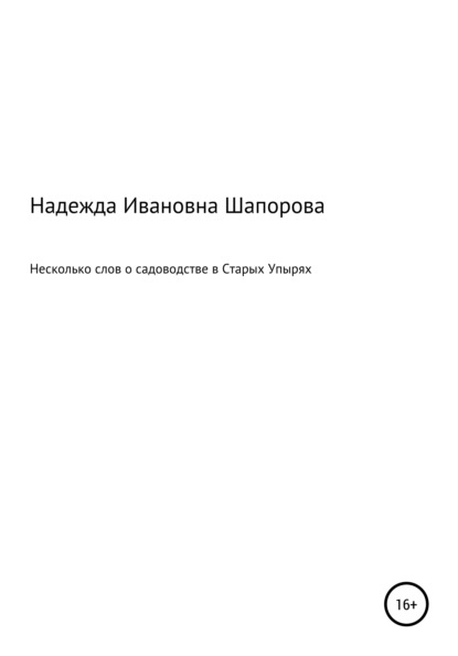 Несколько слов о садоводстве в Старых Упырях - Надежда Ивановна Шапорова