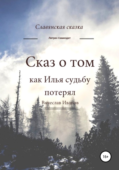 Сказ о том как Илья судьбу потерял - Вячеслав Радикович Иванов