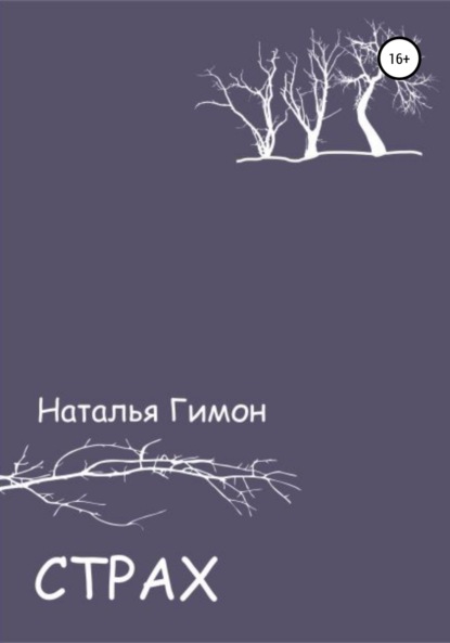 Страх — Наталья Гимон