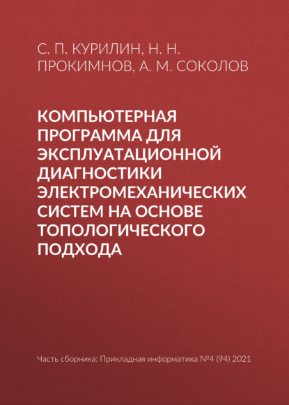 Компьютерная программа для эксплуатационной диагностики электромеханических систем на основе топологического подхода - Н. Н. Прокимнов