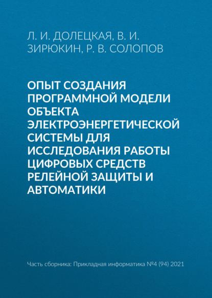 Опыт создания программной модели объекта электроэнергетической системы для исследования работы цифровых средств релейной защиты и автоматики - Л. И. Долецкая